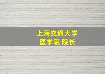 上海交通大学 医学院 院长